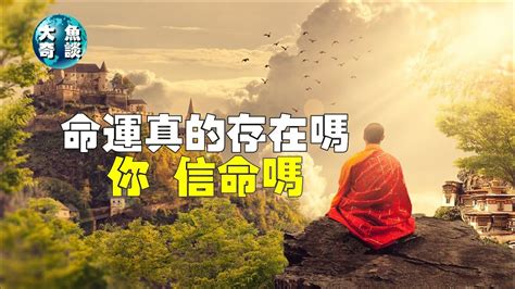 命是注定的嗎|命真的是天注定嗎